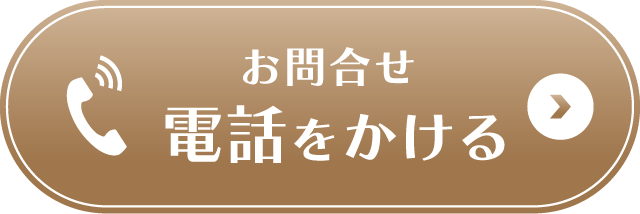 お問合せ 電話をかける