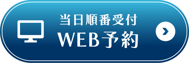 当日順番受付 WEB予約